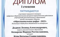 Дедион Л.А., Козырева М.Р., Купа Н.С.